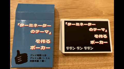 [「ターミネーターのテーマ」を作るポーカー]
