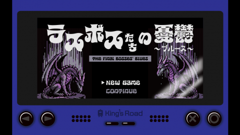 [ラスボスたちの憂鬱（ブルース）]