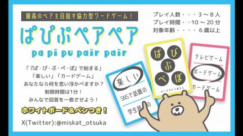 [ぱぴぷペアペア]