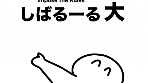 [しばるーる大]