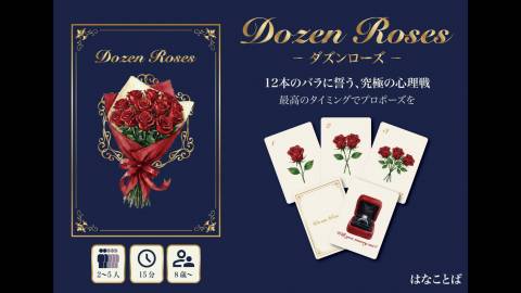 [ダズンローズ（Dozen Roses）]