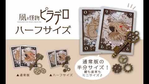 [【非売品】風の怪物ピラデロ『ハーフサイズ版』]
