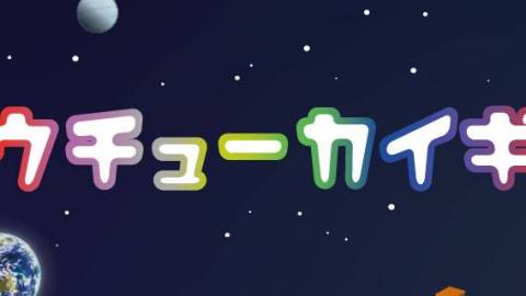 [ウチューカイギ]