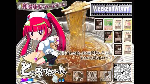 [和食陣取りゲーム『ところてぇ～ん』]