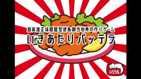 [超高速正体隠匿型徳島御当地寿司作りゲーム いきあたりバッテラ（完全版）]