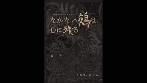 [マーダーミステリー　なかない鵺は、心に残る]
