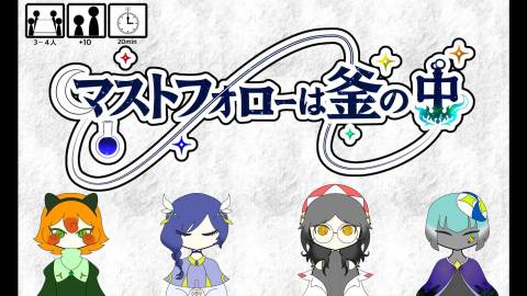 [マストフォローは釜の中]