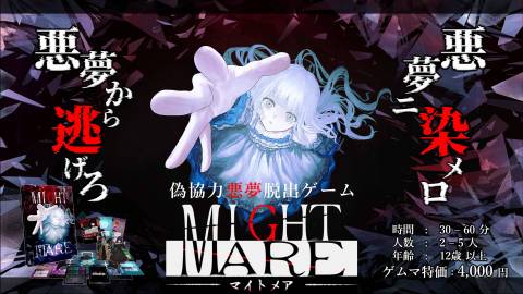 [ MIGHT MARE - マイトメア -]