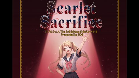 [ダブルクロス The 3rd Edition 非公式シナリオ「Scarlet Sacrifice」]