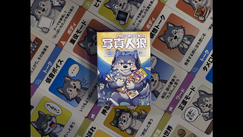 [写真人狼ミッションモード]