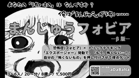 [まんじゅうフォビア]