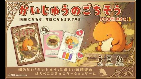 [かいじゅうのごちそう]