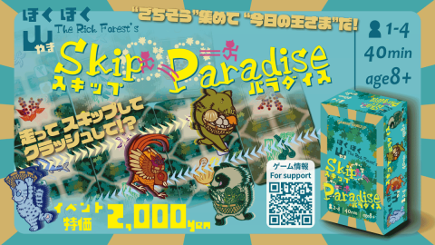 [『ほくほく山スキップパラダイス』― The Rich Forest’s Skip Paradise ―]