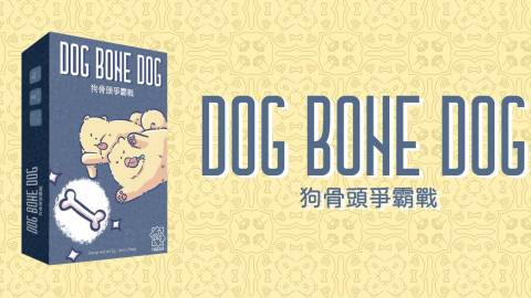 [わんわん！犬骨争奪戦]