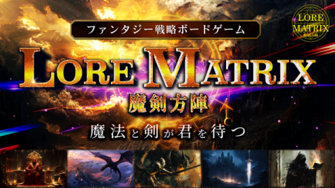 [LORE MATRIX〜魔剣方陣〜]