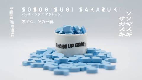 [ソソギスギ サカズキ]