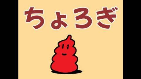 [ちょろぎ]