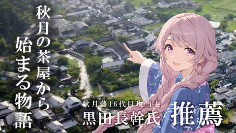 [秋月の茶屋から始まる物語]