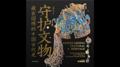 [Guarding the Relics: Ancient Chinese History in the National M]