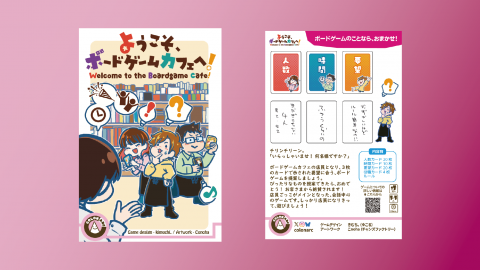 [ようこそ、ボードゲームカフェへ！]