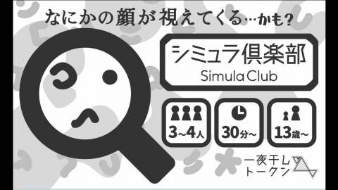 [シミュラ倶楽部]