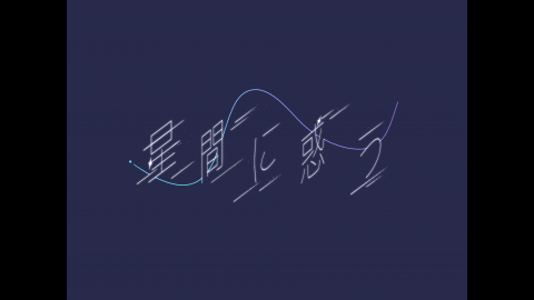 [新クトゥルフ神話TRPG非公式シナリオ『星間に惑う』]