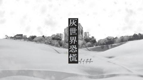 [新クトゥルフ神話TRPG非公式シナリオ『灰世界恐慌』]