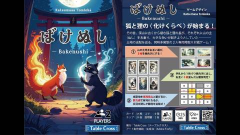 [ばけぬし - Bakenushi -]