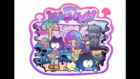 [みんなで迷子のキノコトピア]