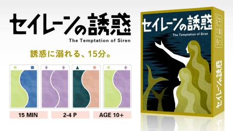 [セイレーンの誘惑]