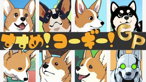 [すすめ！コーギー！GP]