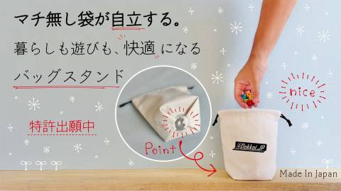 [Dokkoiバッグスタンド（2枚入り）]