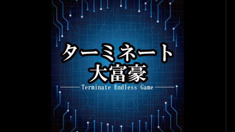 [ターミネート大富豪]