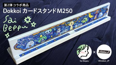 [DokkoiカードスタンドM250（第2弾　別府 さい）]