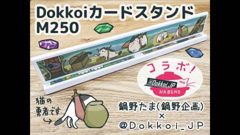 [DokkoiカードスタンドM250（第3弾　鍋野 たま）]