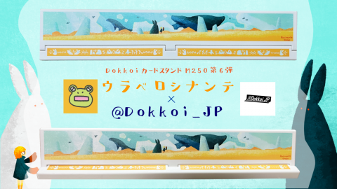 [DokkoiカードスタンドM250（第6弾　ウラベロシナンテ）]