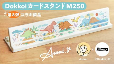 [DokkoiカードスタンドM250（第8弾　Asami）]