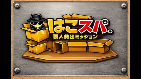 [はこスパ。～要人救出ミッション～]