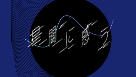 [新クトゥルフ神話TRPG非公式シナリオ『星間に惑う』]