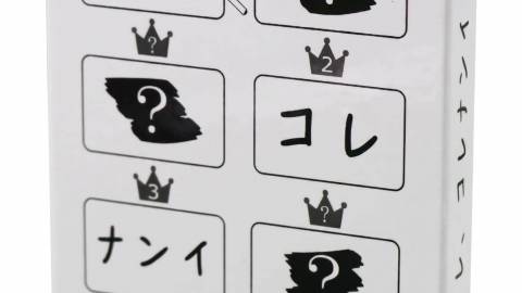 [アレ、コレナンイ]