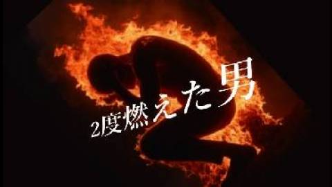 [二度燃えた男]