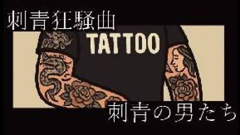 [刺青の男たち]