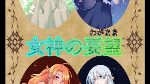 [女神の要望]