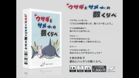 [ウサギとサメの数くらべ]