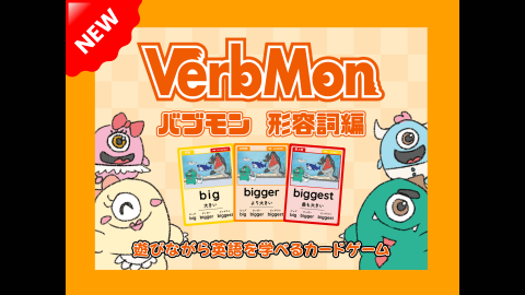 [VerbMon（バブモン）形容詞編]
