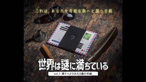 [ミステリーレターシリーズvol.1 塗りつぶされた5通の手紙]