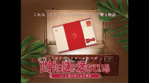 [ミステリーレターシリーズvol.2 僕が旅に出る理由]