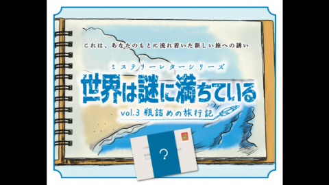 [ミステリーレターシリーズvol.3 瓶詰めの旅行記]