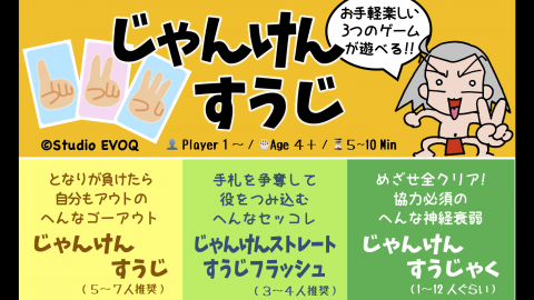 [じゃんけんすうじ]