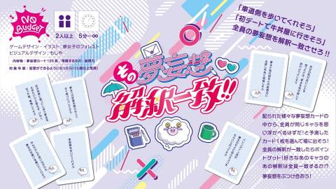 [その夢妄想、解釈一致！！]